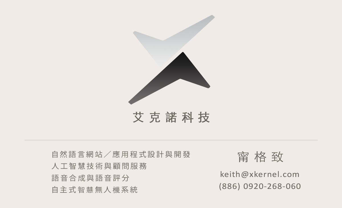 Keith Ning – 人工智慧與語言科技研究者（繁體中文）